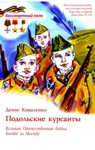 Подольские курсанты. ВОВ Битва за Москву