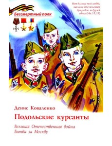 Подольские курсанты. ВОВ Битва за Москву