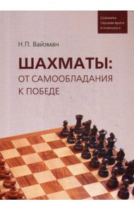 Шахматы: от самообладания к победе. Шахматы глазами врача и психолога