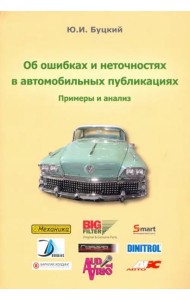 Об ошибках и неточностях в автомобильных публикациях. Примеры и анализ