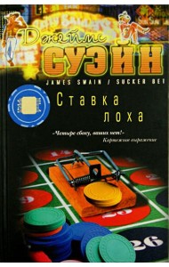 Ставка лоха