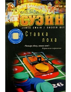 Ставка лоха