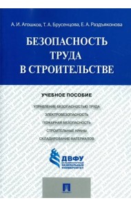 Безопасность труда в строительстве. Учебное пособие