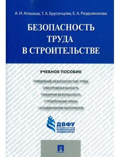 Безопасность труда в строительстве. Учебное пособие