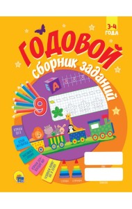 ГОДОВОЙ СБОРНИК ЗАДАНИЙ 3-4 ГОДА (стандарт 20)