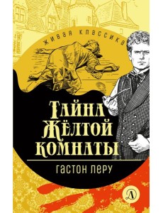 Тайна Желтой комнаты Тайна Желтой комнаты
