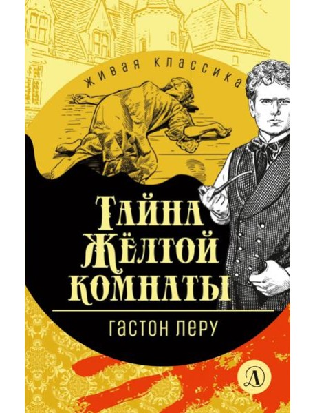Тайна Желтой комнаты