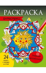 РАСКРАСКА-АНТИСТРЕСС. ЭНЕРГИЯ ВСЕЛЕННОЙ