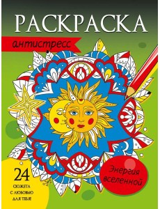 РАСКРАСКА-АНТИСТРЕСС. ЭНЕРГИЯ ВСЕЛЕННОЙ