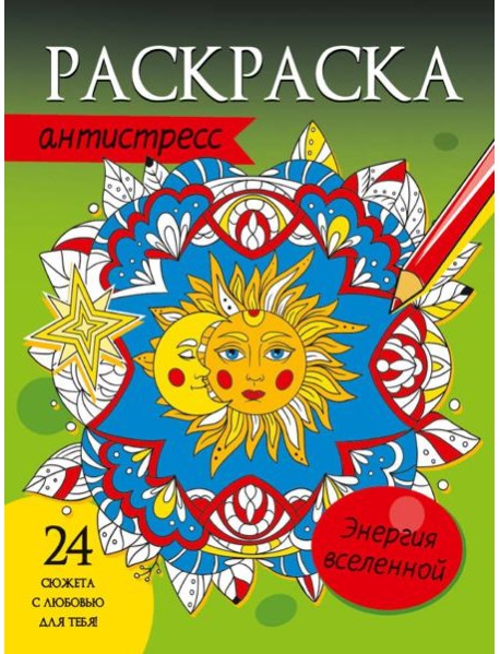 РАСКРАСКА-АНТИСТРЕСС. ЭНЕРГИЯ ВСЕЛЕННОЙ