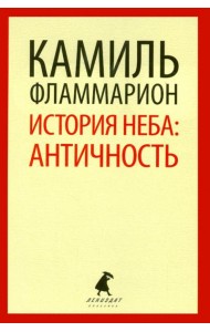 История неба. Античность
