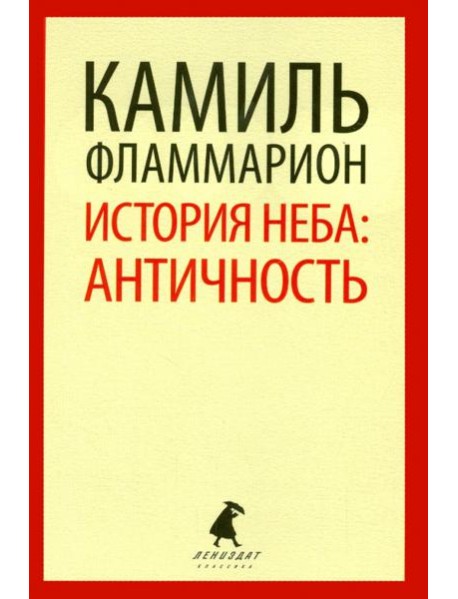 История неба. Античность