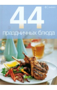 44 праздничных блюда