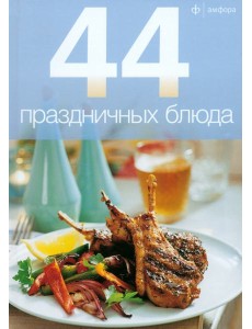 44 праздничных блюда 44 праздничных блюда