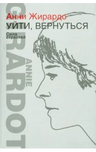 Уйти, вернуться. Сила страстей
