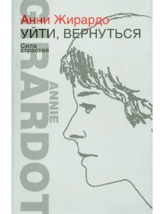 Уйти, вернуться. Сила страстей