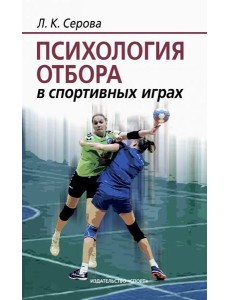 Психология отбора в спортивных играх Психология отбора в спортивных играх