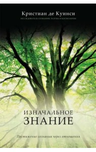 Изначальное знание. Постижение сознания через отношения