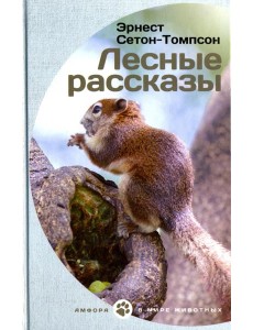 Лесные рассказы