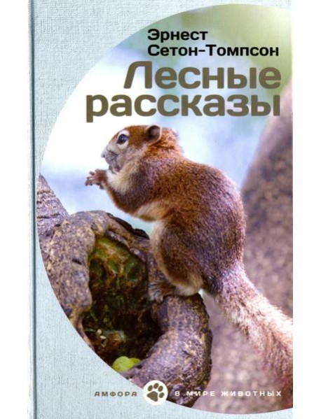 Лесные рассказы