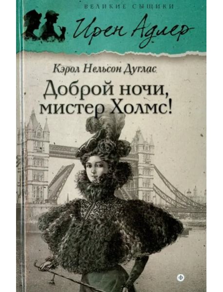 Доброй ночи, мистер Холмс!