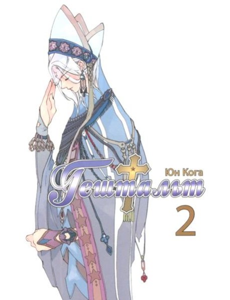 Гештальт. Т. 2