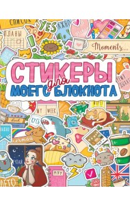 СТИКЕРБУК. СТИКЕРЫ ДЛЯ МОЕГО БЛОКНОТА
