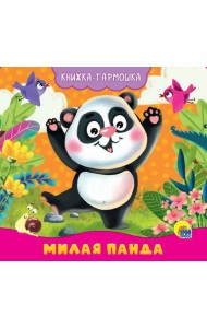 КНИЖКА-ГАРМОШКА. МИЛАЯ ПАНДА