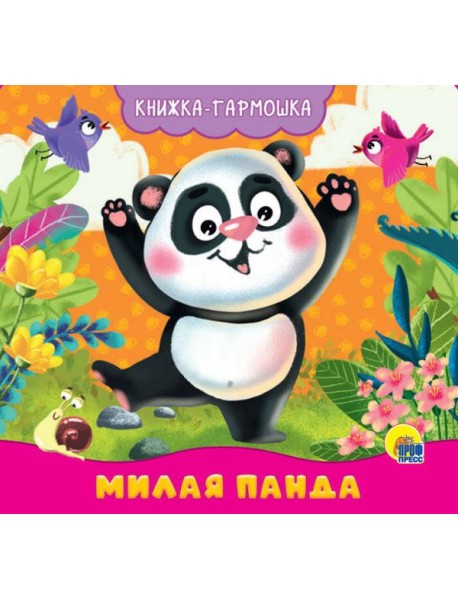 КНИЖКА-ГАРМОШКА. МИЛАЯ ПАНДА
