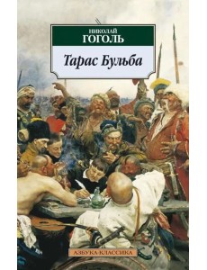 Тарас Бульба Тарас Бульба