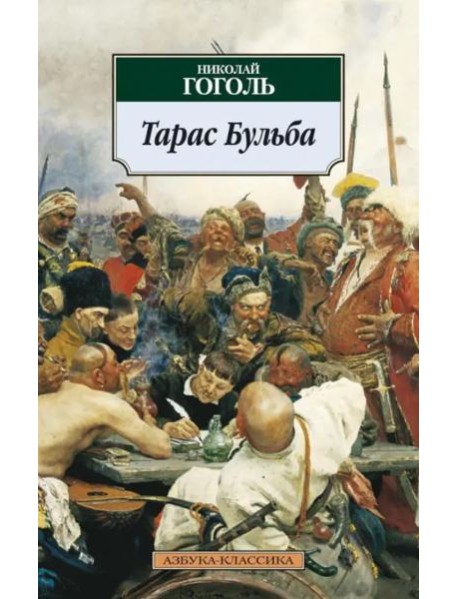 Тарас Бульба