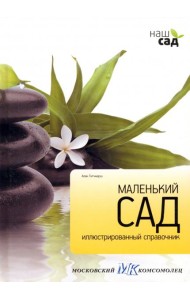 Маленький сад