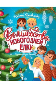 Волшебство новогодней ёлки, офсет, глянц.ламин. 215х288