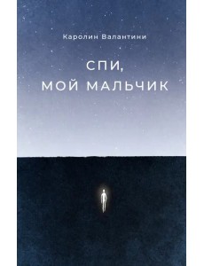 Спи, мой мальчик