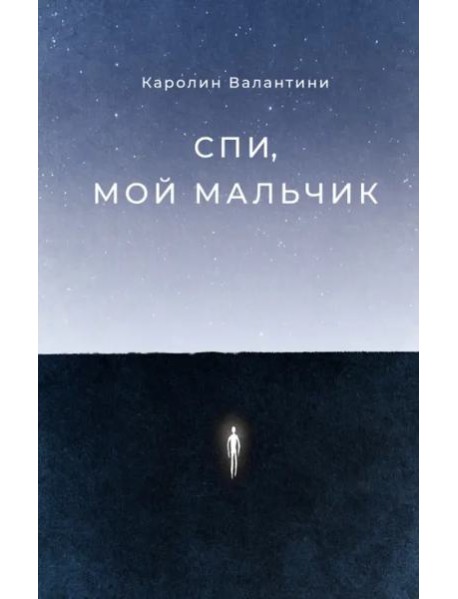 Спи, мой мальчик