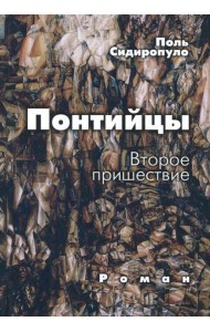 Понтийцы. Второе пришествие