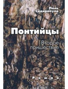 Понтийцы. Второе пришествие