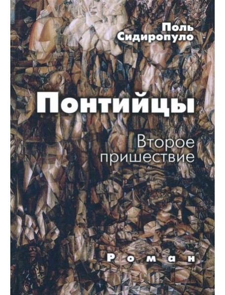 Понтийцы. Второе пришествие