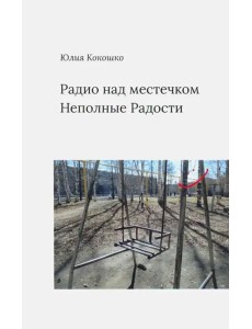 Радио над местечком. Неполные радости Радио над местечком. Неполные радости