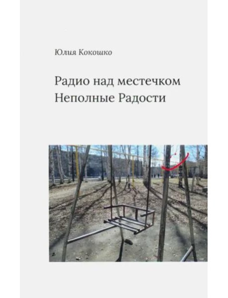 Радио над местечком. Неполные радости