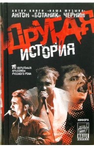 Другая история