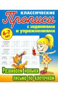 Развиваем навыки письма по клеточкам