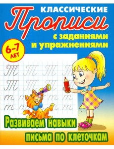 Развиваем навыки письма по клеточкам