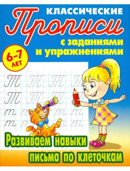 Развиваем навыки письма по клеточкам