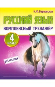 Русский язык. 4 класс. Комплексный тренажер