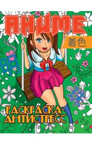 РАСКРАСКА-АНТИСТРЕСС. АНИМЕ