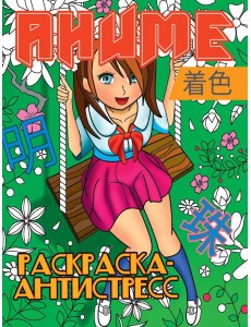 РАСКРАСКА-АНТИСТРЕСС. АНИМЕ РАСКРАСКА-АНТИСТРЕСС. АНИМЕ