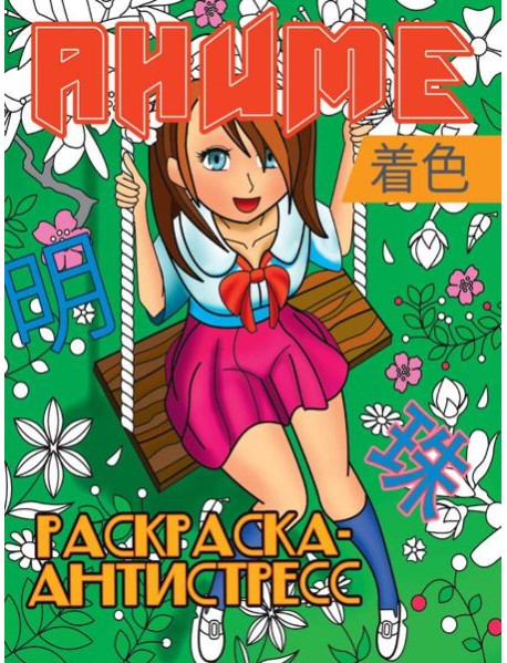 РАСКРАСКА-АНТИСТРЕСС. АНИМЕ