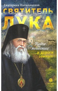Святитель Лука:пути небесные и дороги земные...