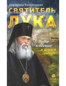 Святитель Лука:пути небесные и дороги земные...